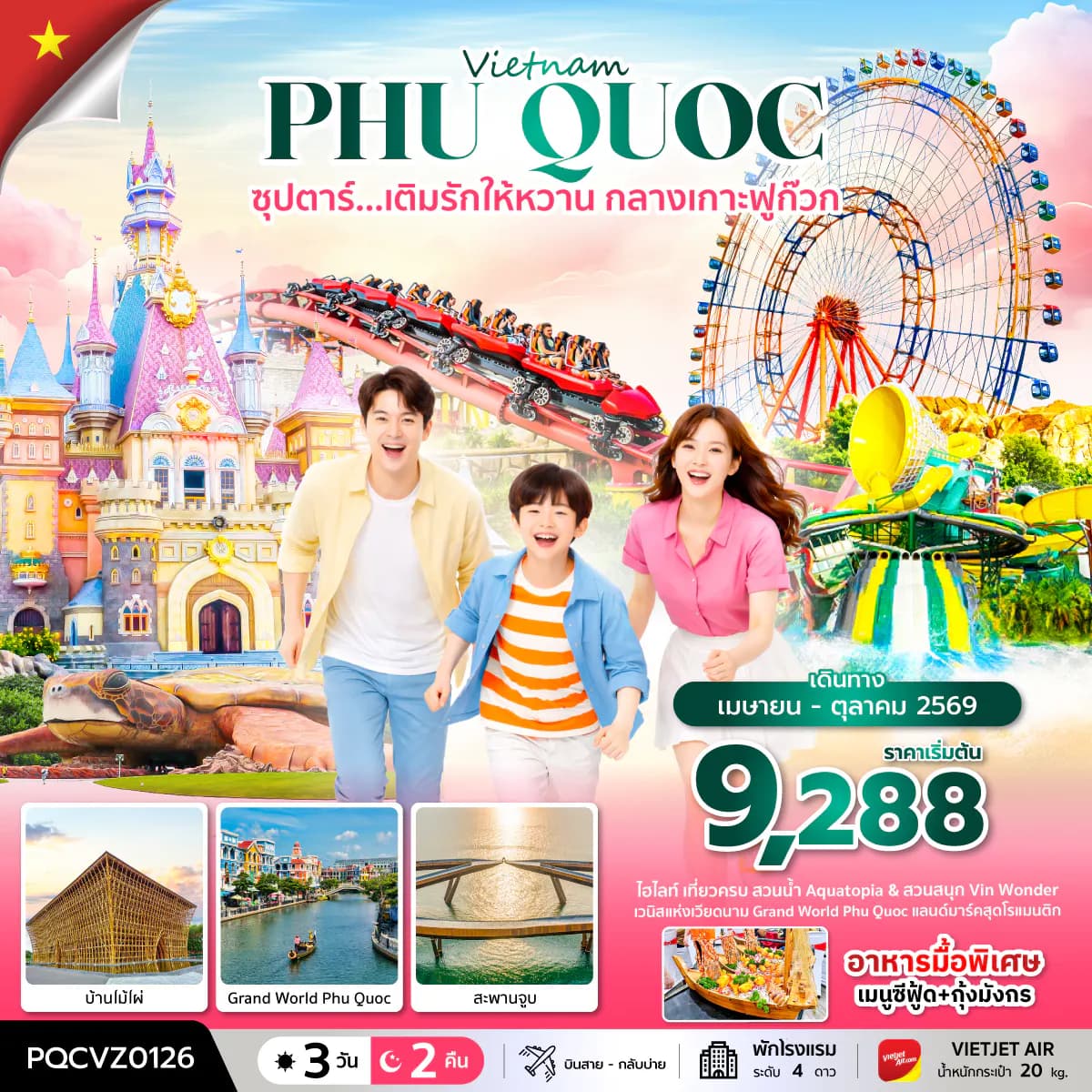 ซุปตาร์... เติมรักให้หวาน กลางเกาะฟูก๊วก 3 วัน 2 คืน (APR - OCT 26) บินสาย-กลับบ่าย