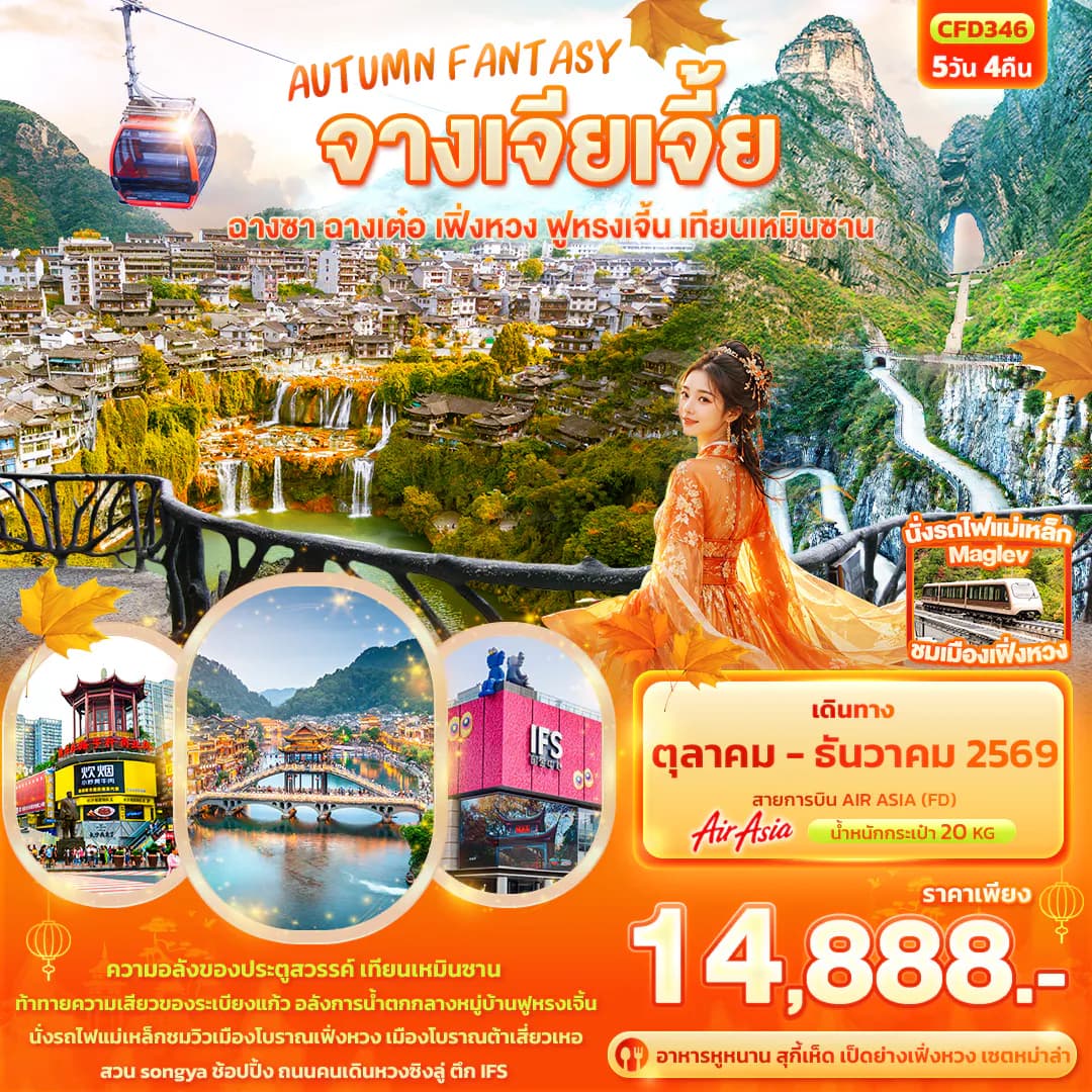 AUTUMN FANTASY จางเจียเจี้ย ฉางซา ฉางเต๋อ เฟิ่งหวง ฟูหรงเจิ้น เทียนเหมินซาน