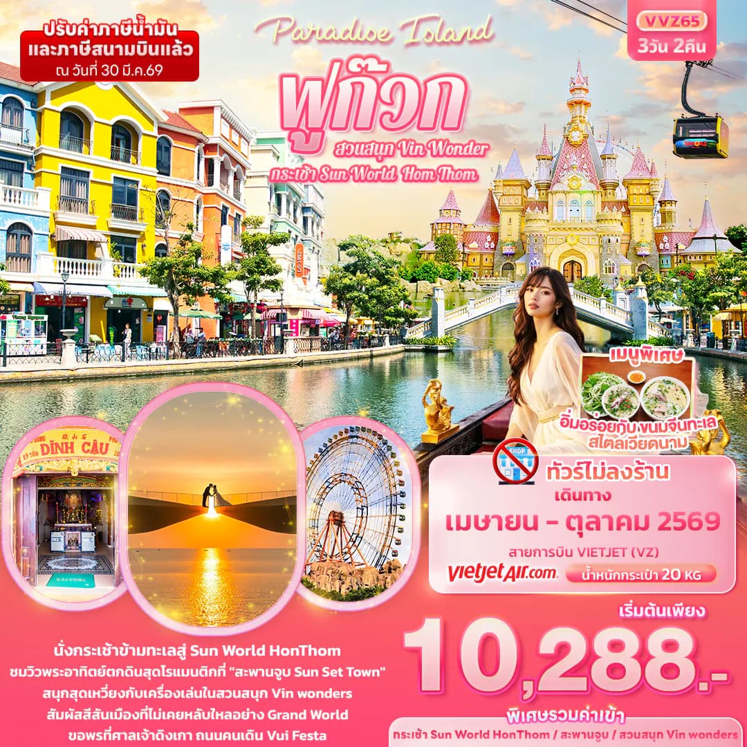 Paradise Island ฟูก๊วก กระเช้า Sun World Hom Thom & สวนสนุก Vin Wonder (ทัวร์ไม่ลงร้านช้อป)