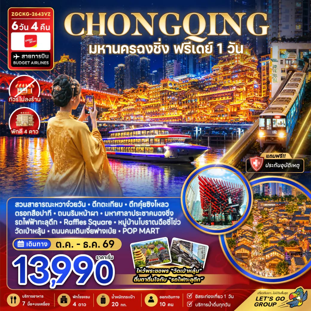 จีน มหานครฉงชิ่ง ฟรีเดย์ (ไม่ลงร้าน)