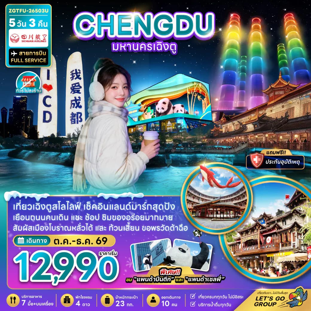 จีน มหานครเฉิงตู (เที่ยวทุกวัน-ไม่ลงร้าน)