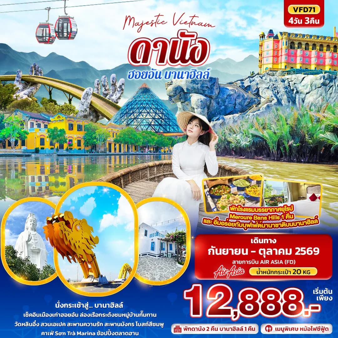 Majestic Vietnam ดานัง ฮอยอัน พักบานาฮิลล์ (ทัวร์ไม่ลงร้านช้อป)