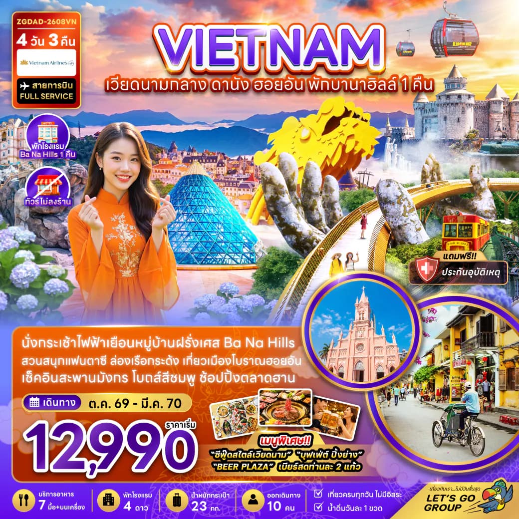 เวียดนามกลาง ดานัง ฮอยอัน พักบานาฮิลส์ 1 คืน (ไม่ลงร้าน)